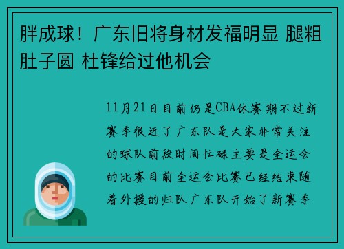 胖成球！广东旧将身材发福明显 腿粗肚子圆 杜锋给过他机会