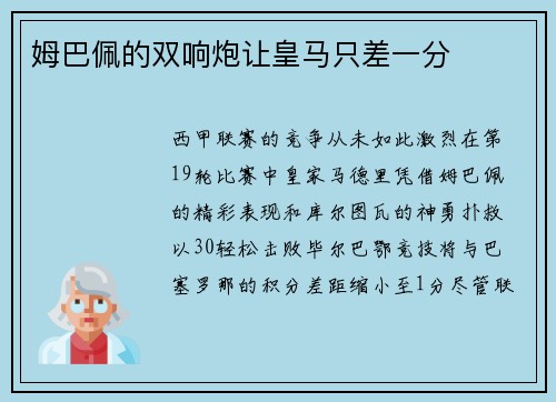 姆巴佩的双响炮让皇马只差一分