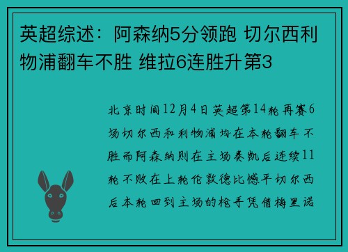 英超综述：阿森纳5分领跑 切尔西利物浦翻车不胜 维拉6连胜升第3
