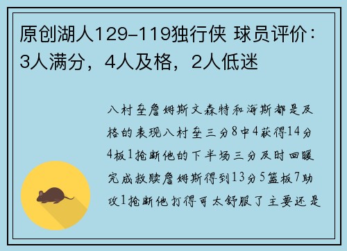 原创湖人129-119独行侠 球员评价：3人满分，4人及格，2人低迷
